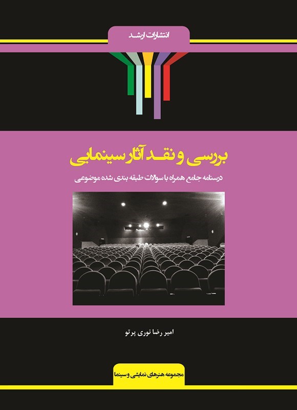 تصویر جلد کتاب بررسی و نقد آثار سینمایی