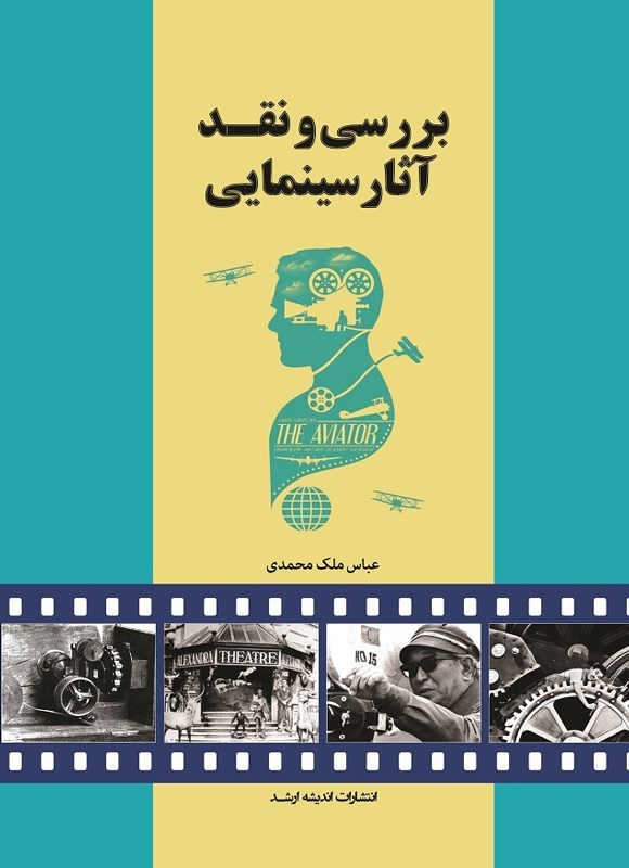 تصویر جلد کتاب بررسی و نقد آثار سینمایی