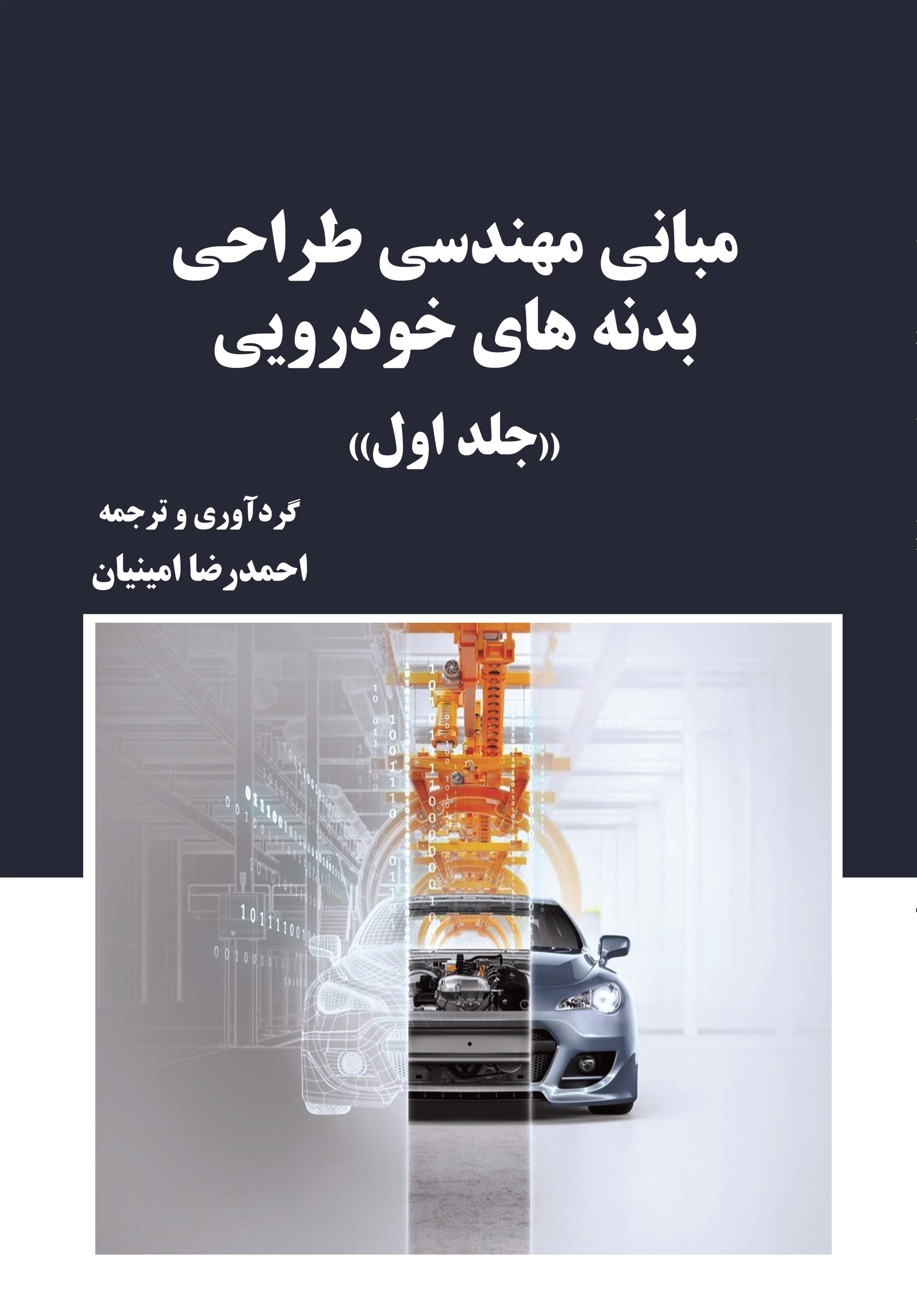 تصویر جلد کتاب مبانی مهندسی طراحی بدنه های خودرویی (جلد اول)
