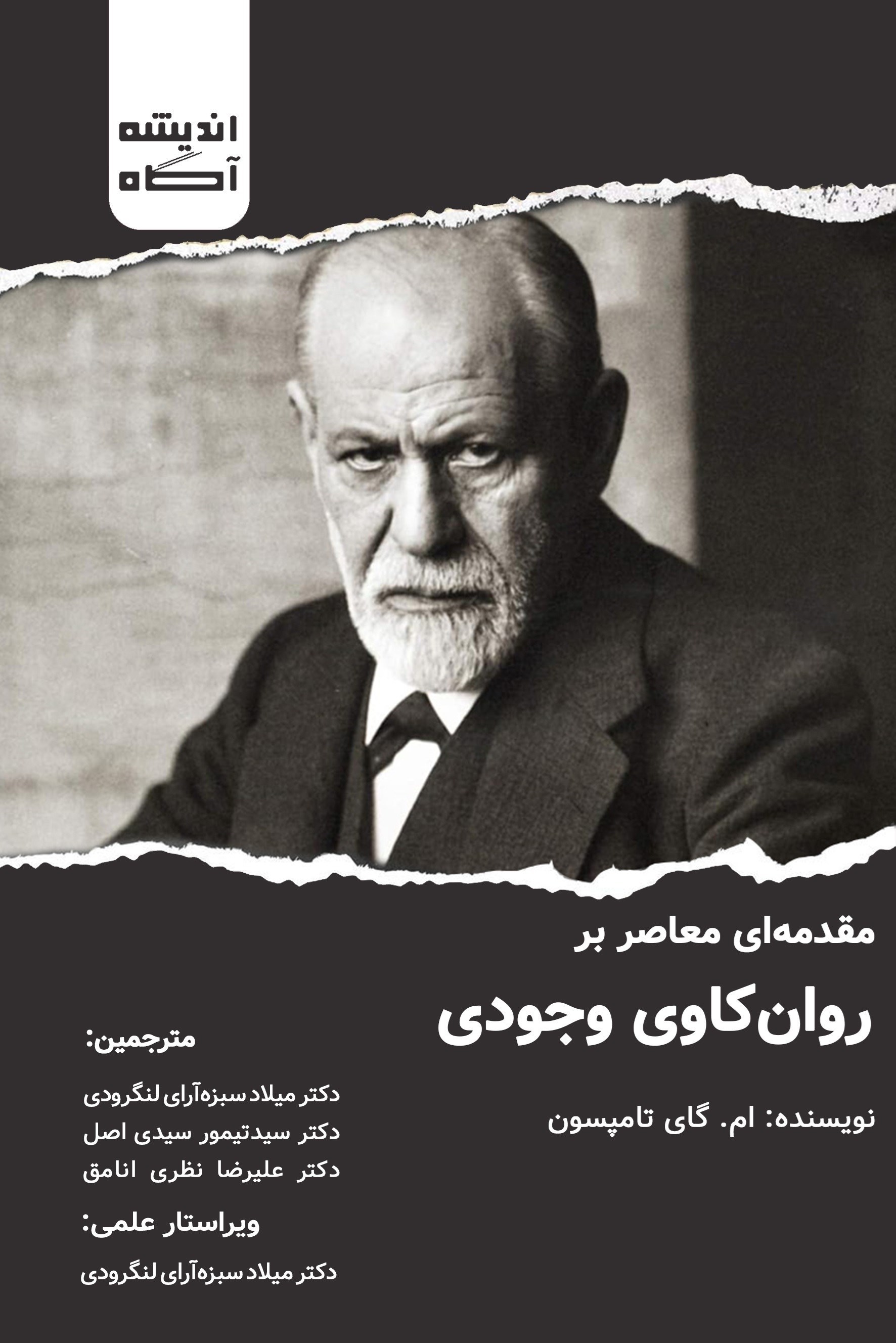 تصویر جلد کتاب مقدمه ای معاصر بر روان کاوی وجودی