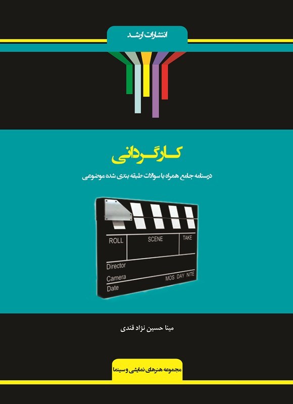 تصویر جلد کتاب کارگردانی