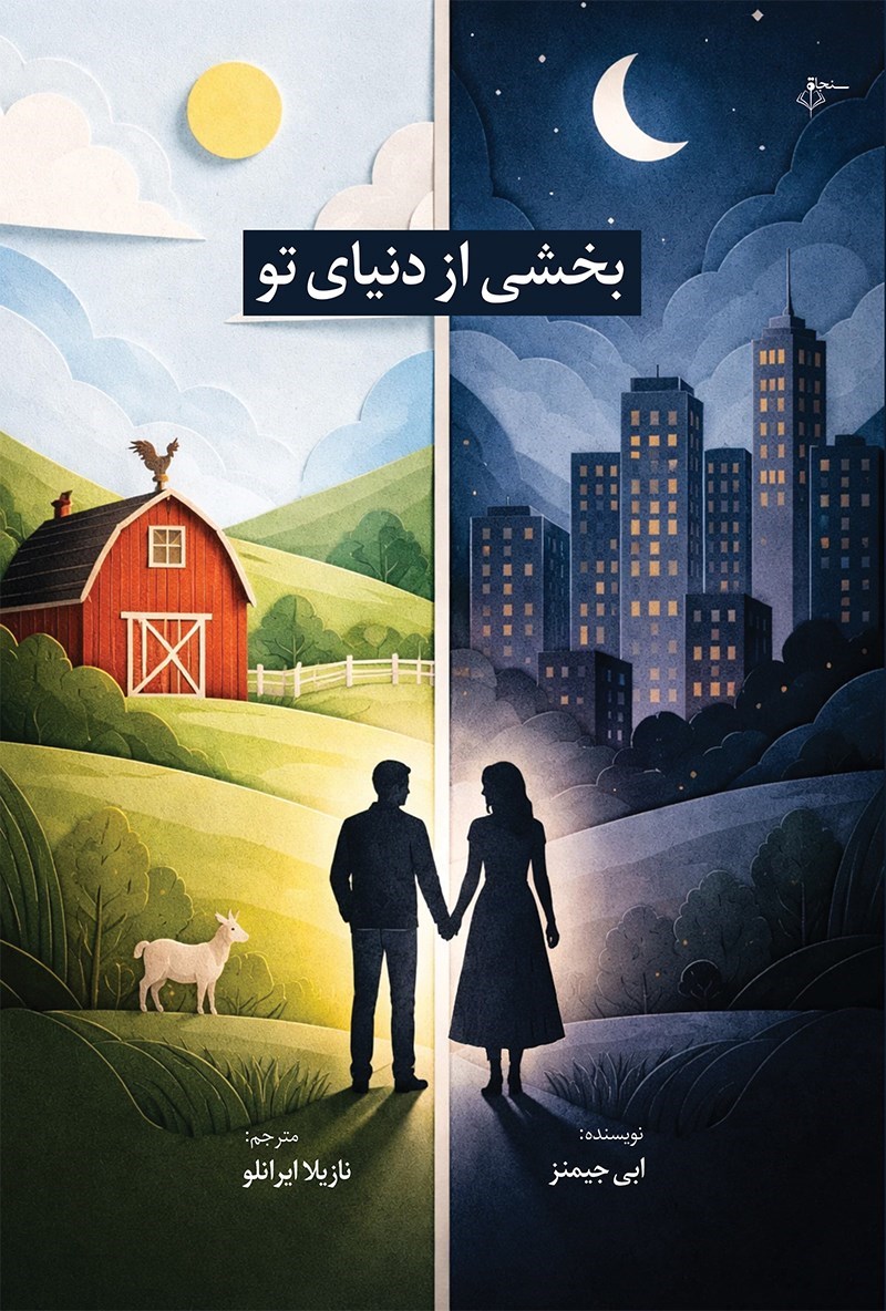 تصویر جلد کتاب بخشی از دنیای تو