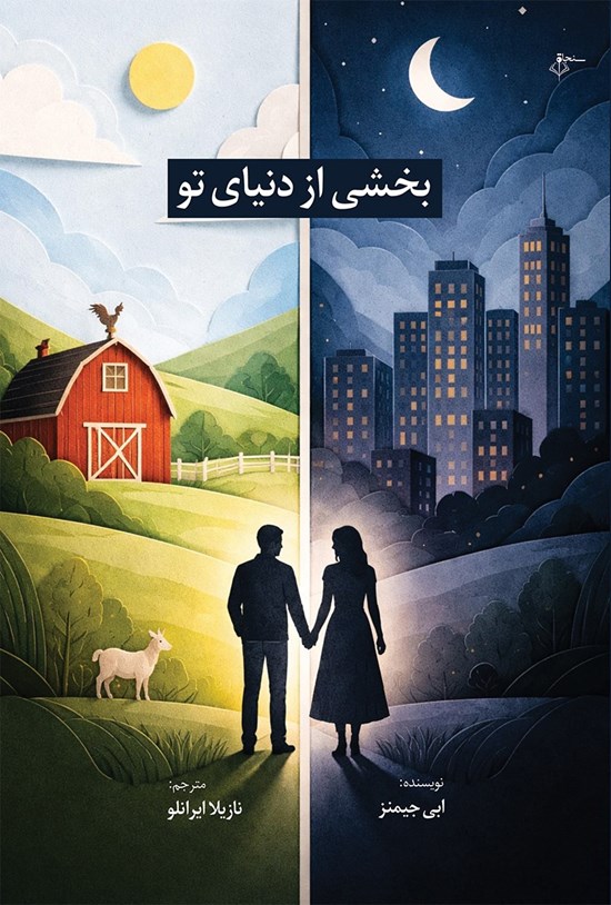تصویر جلد کتاب بخشی از دنیای تو