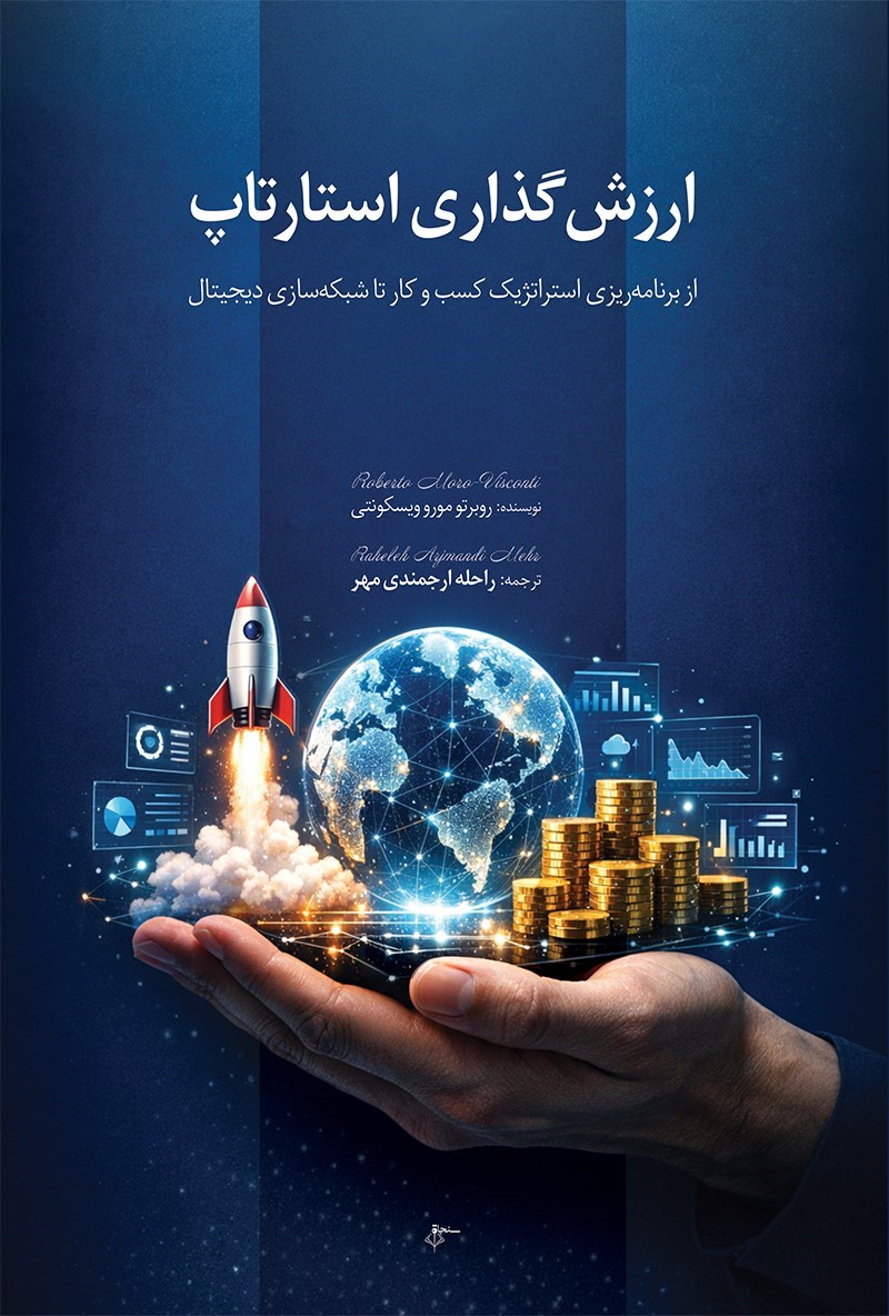 تصویر جلد کتاب ارزش گذاری استارتاپ