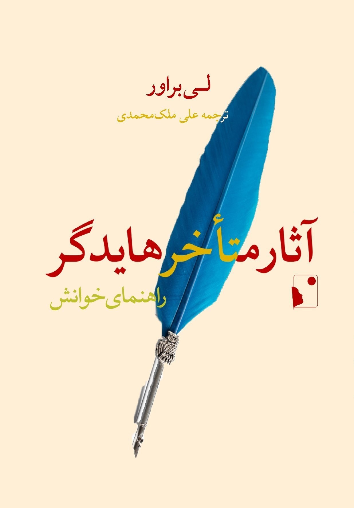 تصویر جلد کتاب آثار متاخر هایدگر