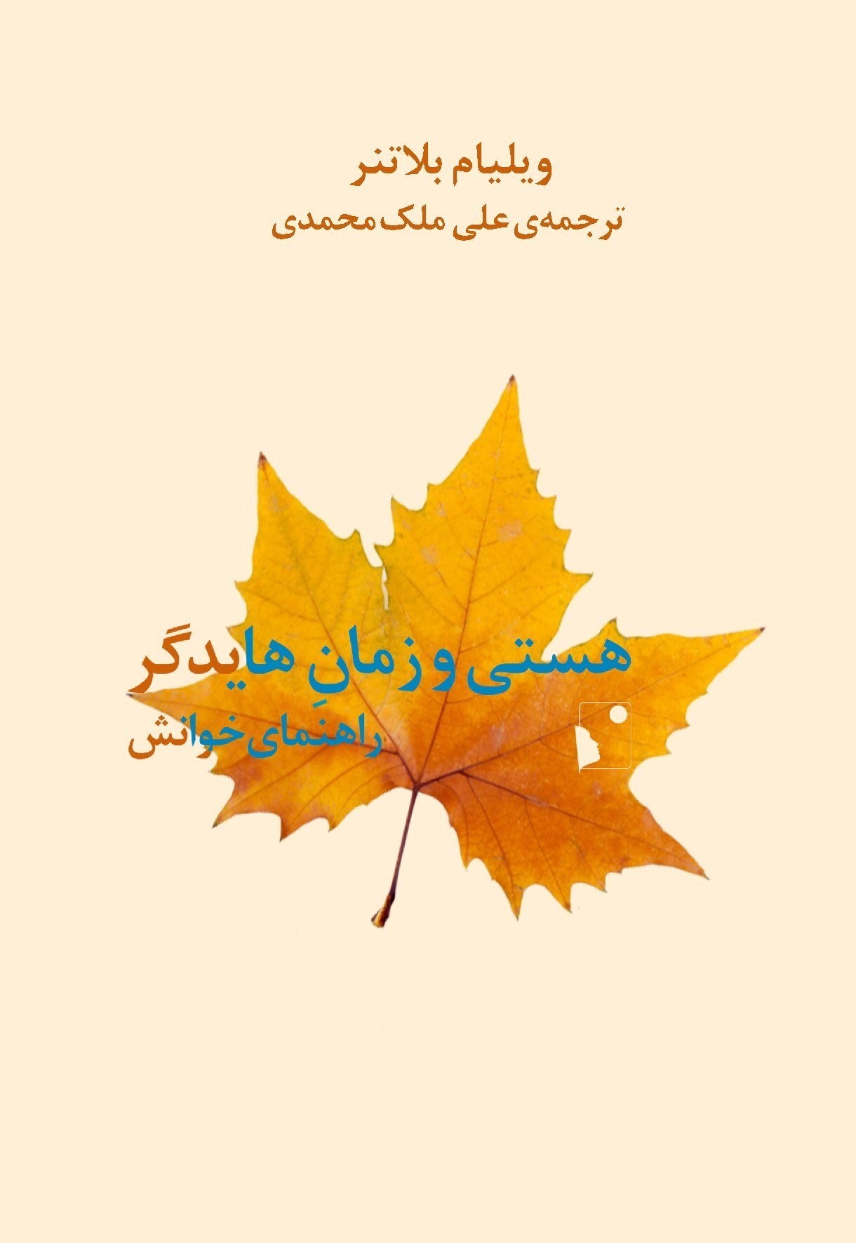 تصویر جلد کتاب هستی و زمان هایدگر
