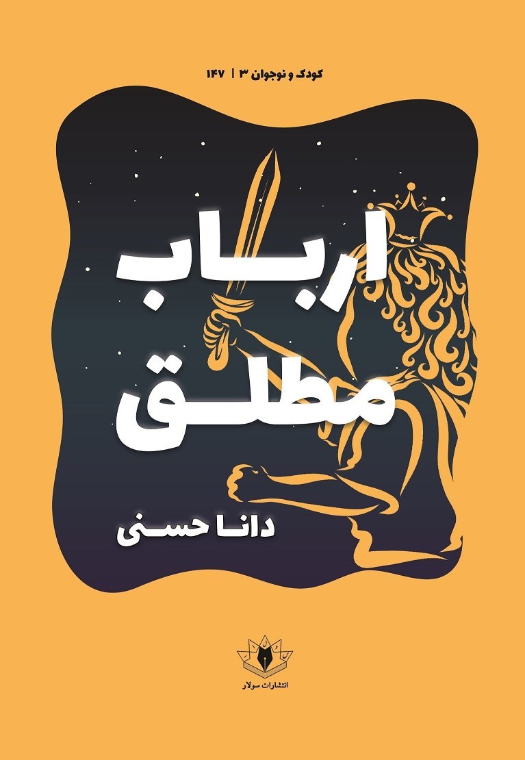 تصویر جلد کتاب ارباب مطلق