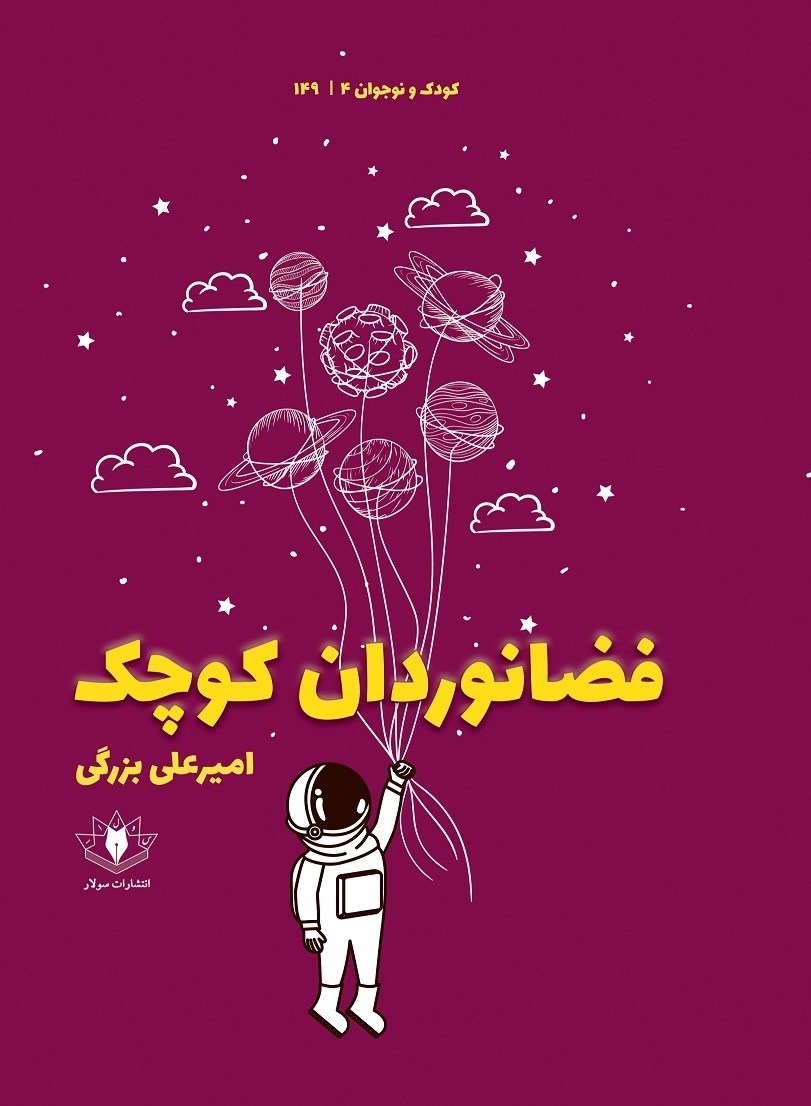 تصویر جلد کتاب فضانوردان کوچک