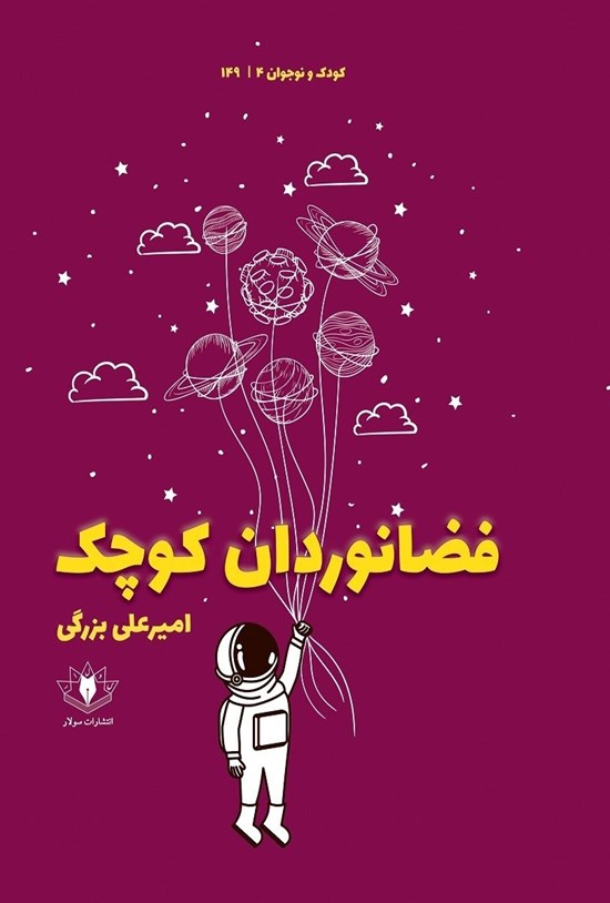 تصویر جلد کتاب فضانوردان کوچک