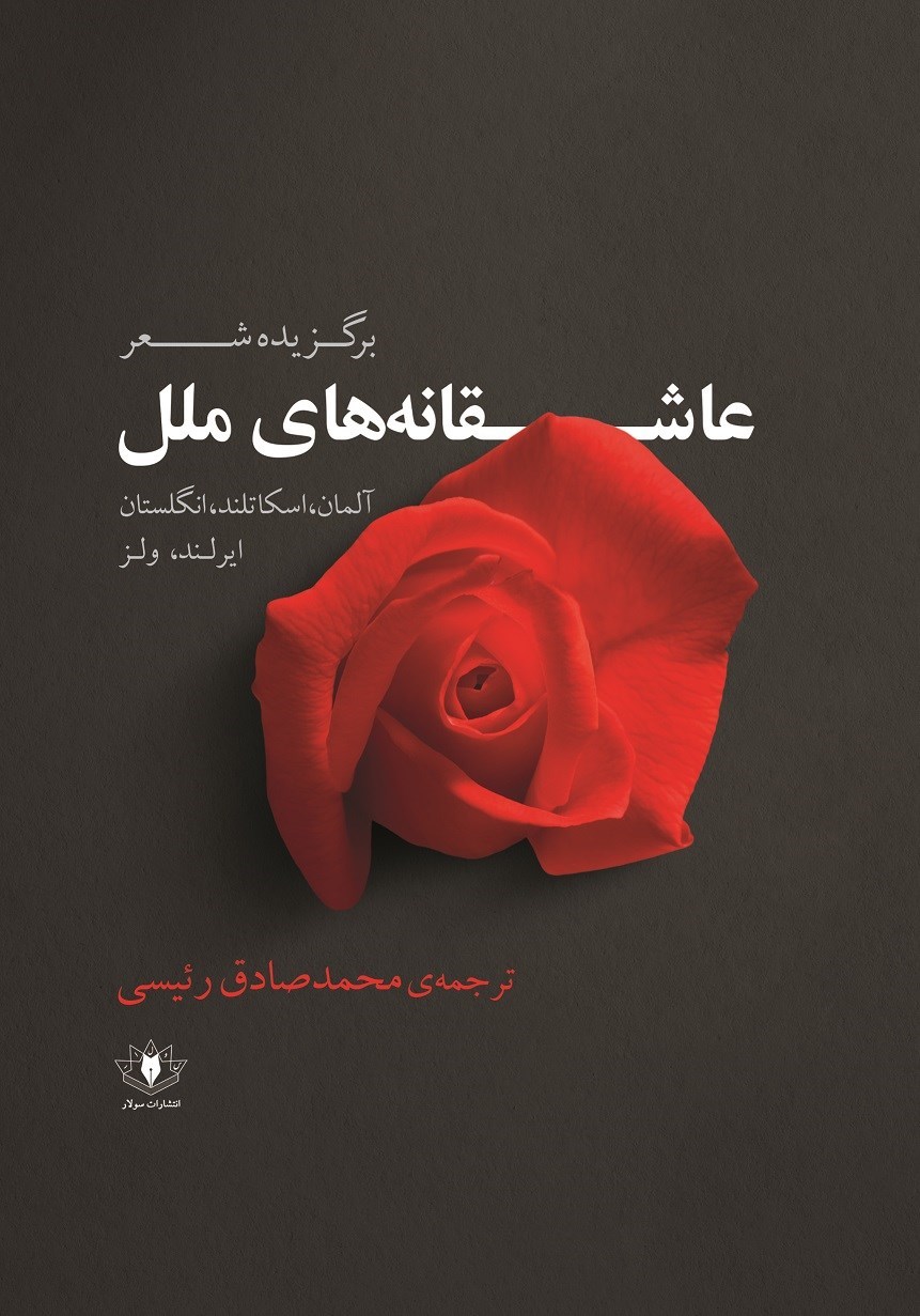 تصویر جلد کتاب عاشقانه های ملل