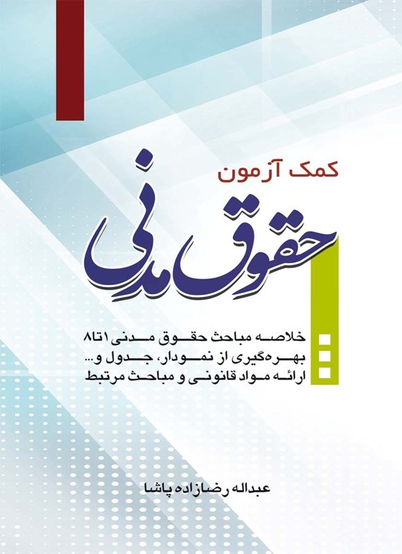 تصویر جلد کتاب کمک آزمون حقوق مدنی