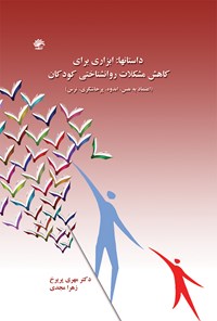 کتاب داستان‌ها؛ ابزاری برای کاهش مشکلات روانشناختی کودکان ۳ اثر مهری پریرخ