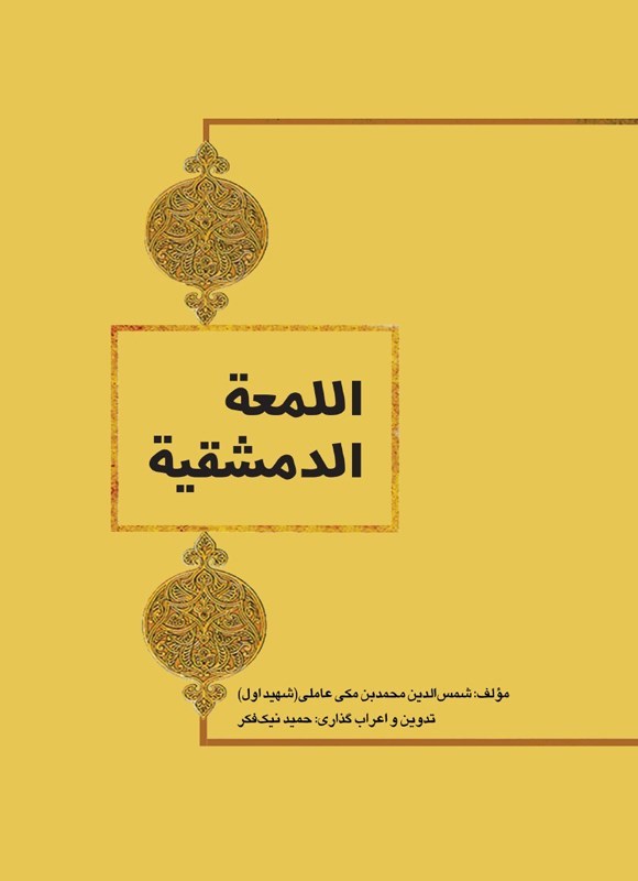 تصویر جلد کتاب اللمعه الدمشقیه
