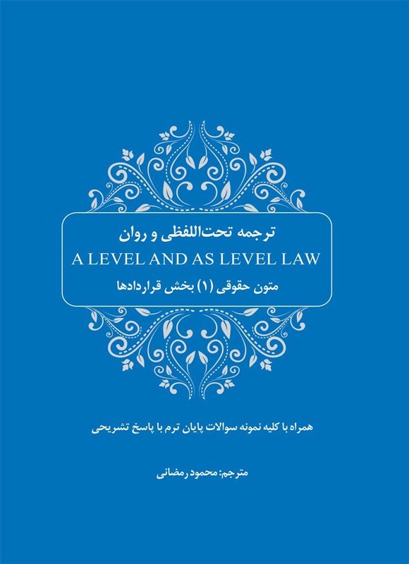 تصویر جلد کتاب ترجمه تحت اللفظی و روان A Level and as Level Law متون حقوقی (۱)