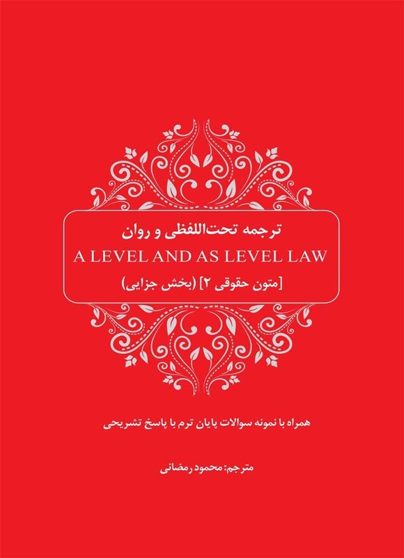 تصویر جلد کتاب ترجمه تحت اللفظی و روان A Level and as Level Law متون حقوقی (۲)