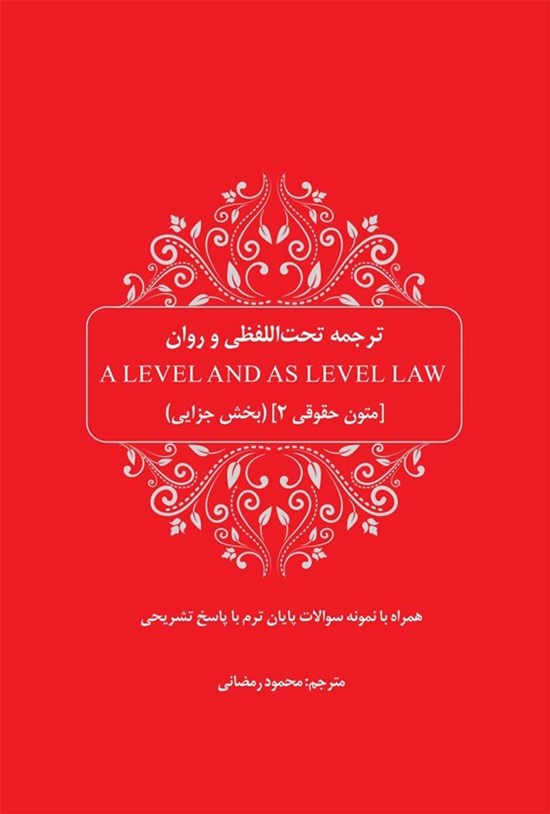 تصویر جلد کتاب ترجمه تحت اللفظی و روان A Level and as Level Law متون حقوقی (۲)