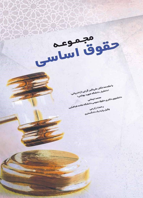 تصویر جلد کتاب مجموعه حقوق اساسی