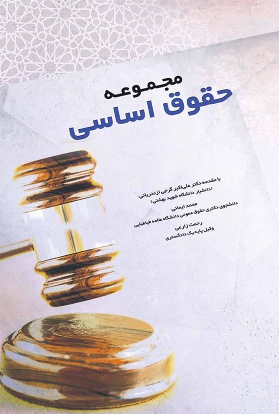 تصویر جلد کتاب مجموعه حقوق اساسی