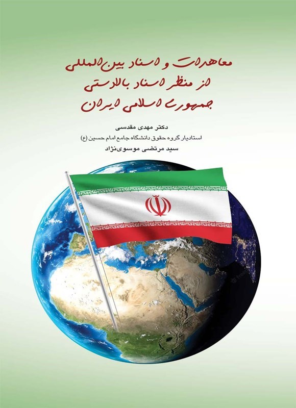تصویر جلد کتاب معاهدات و اسناد بین المللی از منظر اسناد بالادستی جمهوری اسلامی ایران