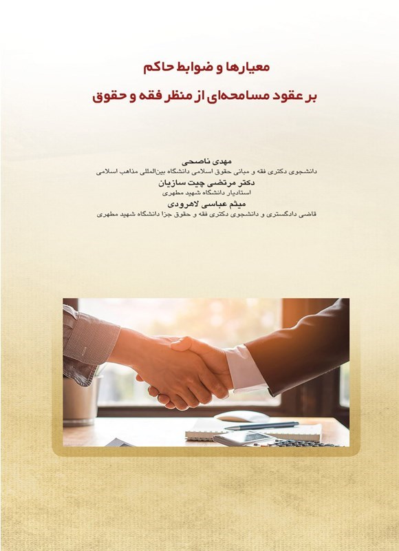تصویر جلد کتاب معیارها و ضوابط حاکم بر عقود مسامحه ای از منظر فقه و حقوق