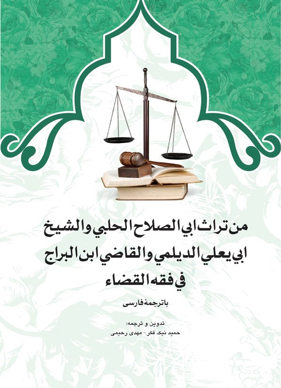 تصویر جلد کتاب من تراث ابی الصلاح الحلبی و الشیخ ابی یعلی الدیلمی و القاضی ابن البراج فی فقه القضاء
