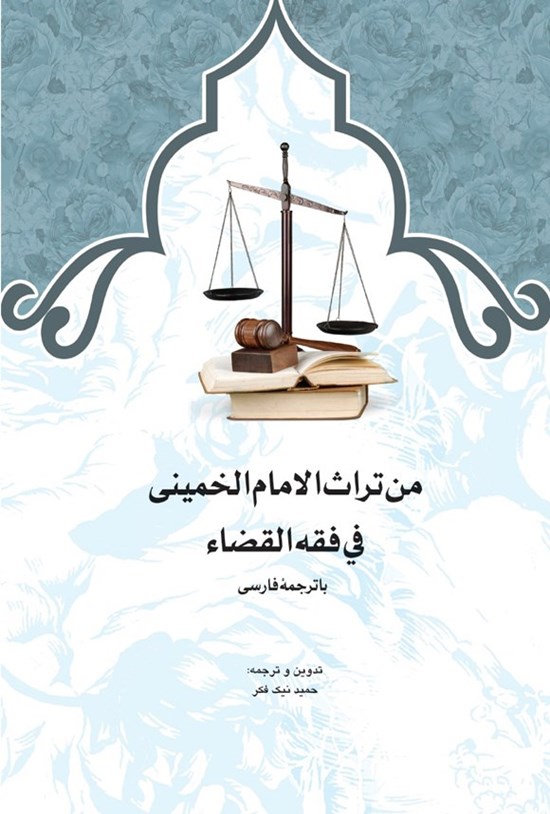 تصویر جلد کتاب من تراث الامام الخمینی فی فقه القضاء