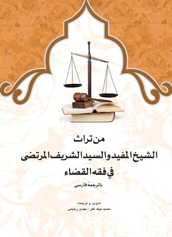 تصویر جلد کتاب من تراث الشیخ المفید و السید الشریف المرتضی فی فقه القضاء