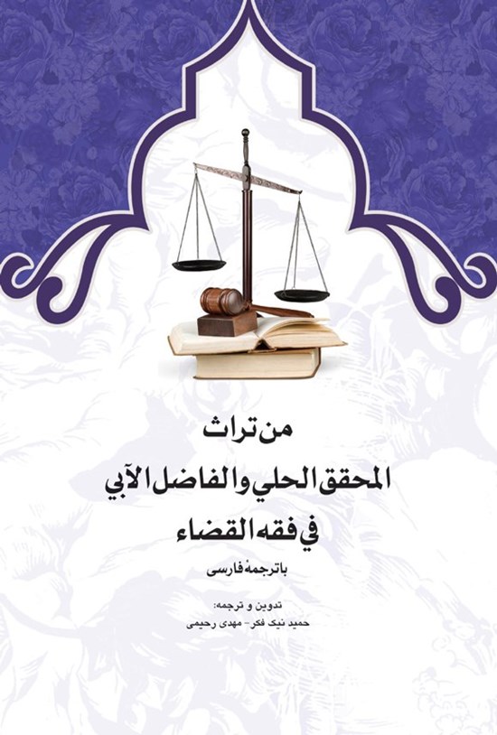 تصویر جلد کتاب من تراث المحقق الحلی و الفاضل الآبی فی فقه القضاء
