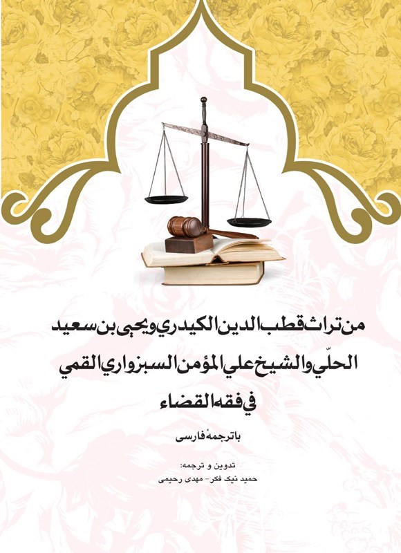تصویر جلد کتاب من تراث قطب الدین الکیدری و یحیی بن سعید الحلی و الشیخ علی المومن السبزواری القمی فی فقه القضاء
