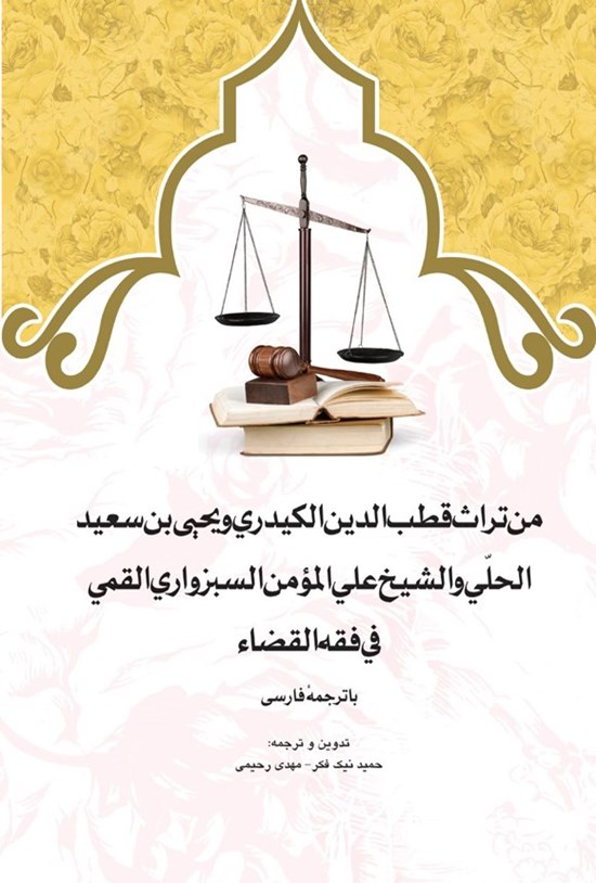 تصویر جلد کتاب من تراث قطب الدین الکیدری و یحیی بن سعید الحلی و الشیخ علی المومن السبزواری القمی فی فقه القضاء