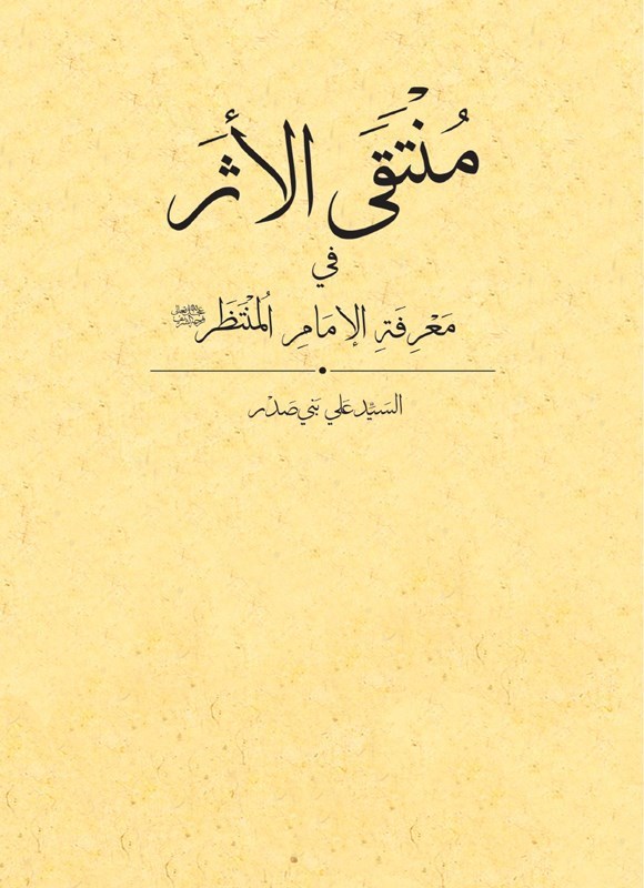 تصویر جلد کتاب منتقی الاثر فی معرفه الامام المنتظر (عج)