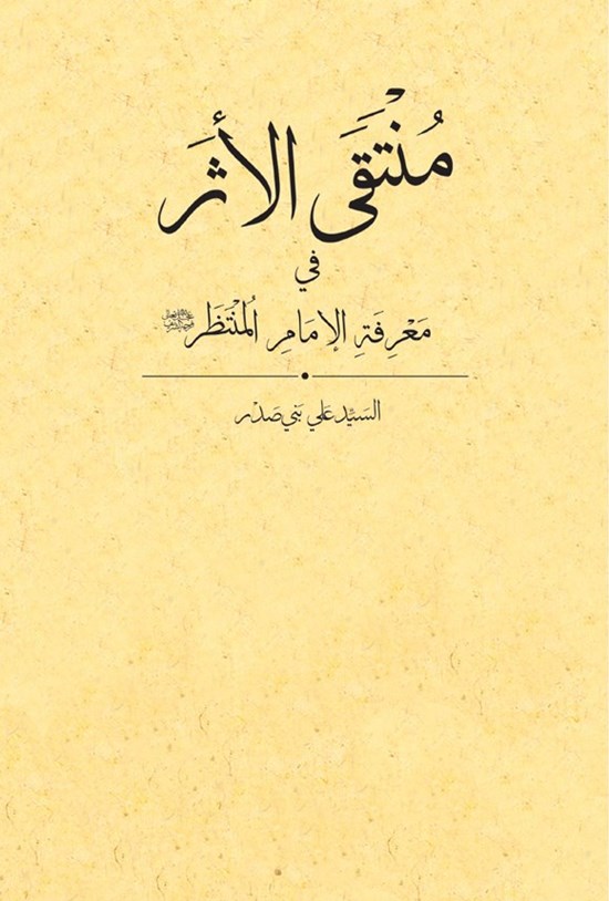 تصویر جلد کتاب منتقی الاثر فی معرفه الامام المنتظر (عج)