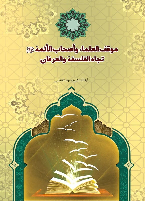 تصویر جلد کتاب موقف العلماء و اصحاب الائمه (ع) تجاه الفلسفه و العرفان