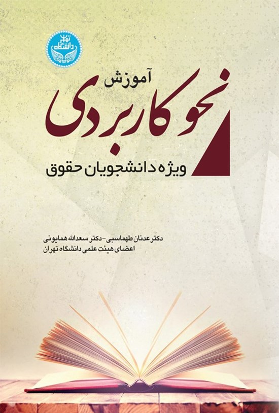 تصویر جلد کتاب آموزش نحو کاربردی ویژه دانشجویان حقوق
