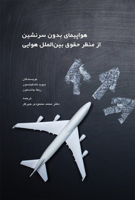 تصویر جلد کتاب هواپیمای بدون سرنشین از منظر حقوق بین الملل هوایی