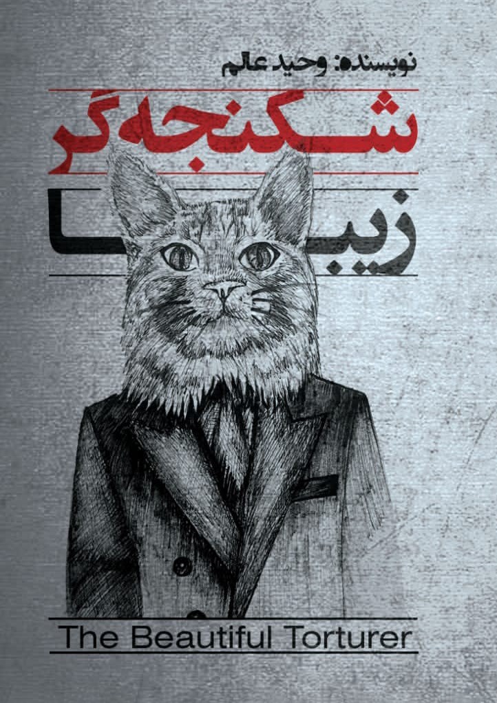 تصویر جلد کتاب شکنجه گر زیبا