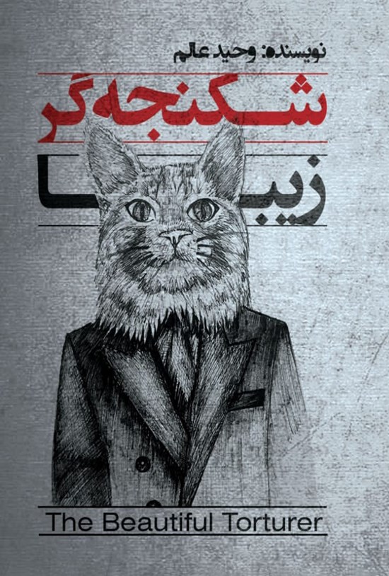 تصویر جلد کتاب شکنجه گر زیبا