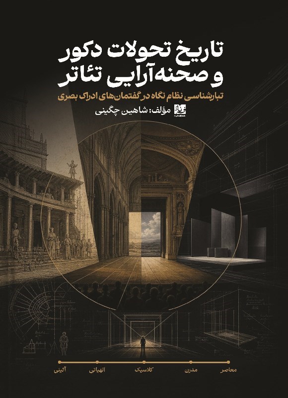 تصویر جلد کتاب تاریخ تحولات دکور و صحنه آرایی تئاتر