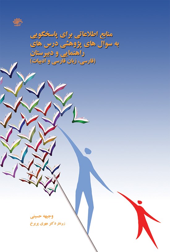 تصویر جلد کتاب منابع اطلاعاتی برای پاسخگویی به سؤالهای پژوهشی درسهای راهنمایی و دبیرستان (فارسی، زبان فارسی و ادبیات)