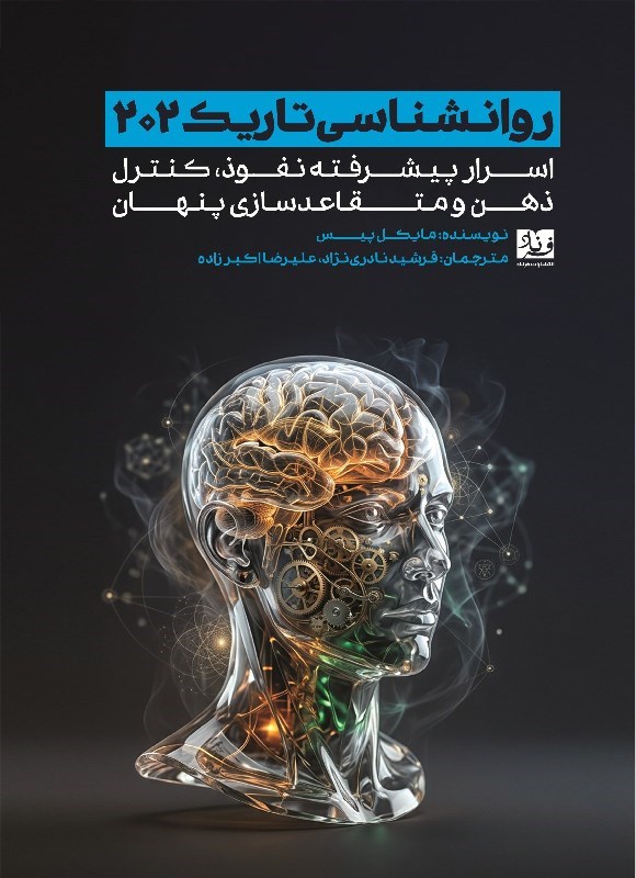 تصویر جلد کتاب روانشناسی تاریک ۲۰۲