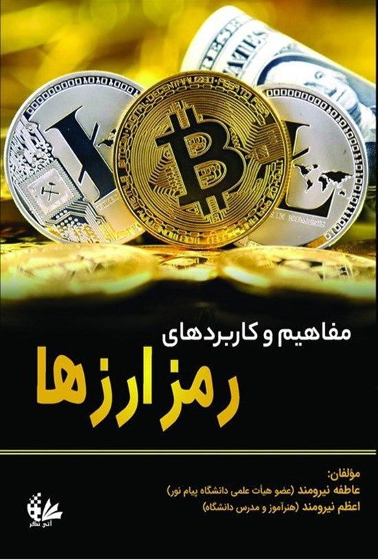 تصویر جلد کتاب مفاهیم و کاربردهای رمزارزها