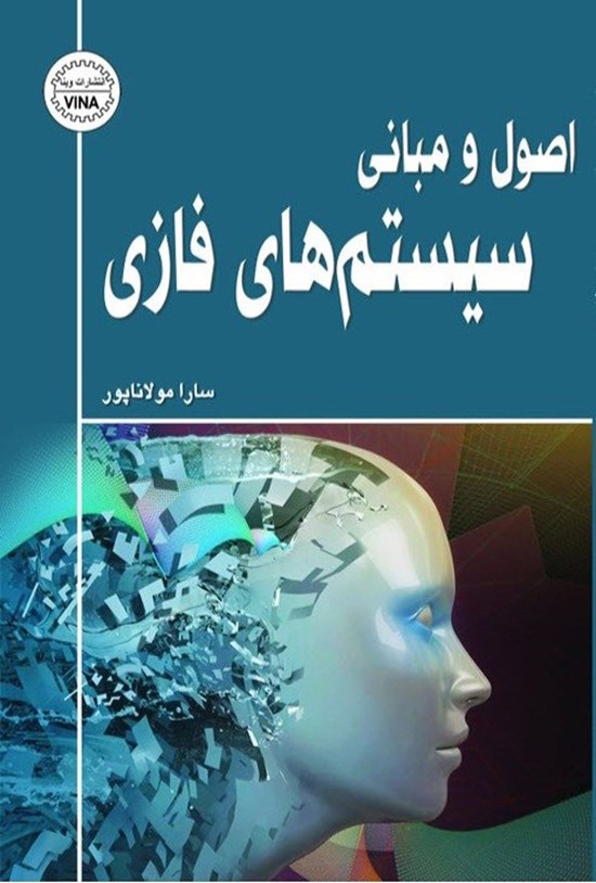 تصویر جلد کتاب اصول و مبانی سیستم های فازی