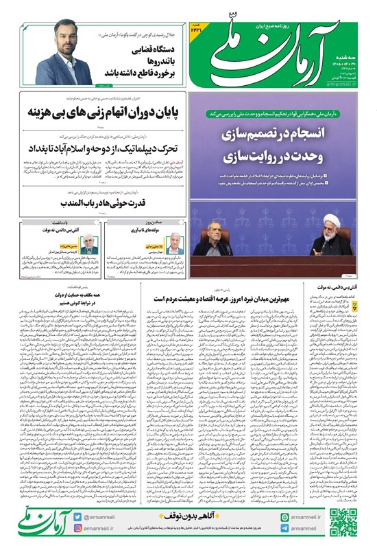 تصویر جلد کتاب آرمان - روزنامه آرمان ملی - سهشنبه ۳۰ تیر - ۱۴۰۵ - شماره ۲۴۳۱