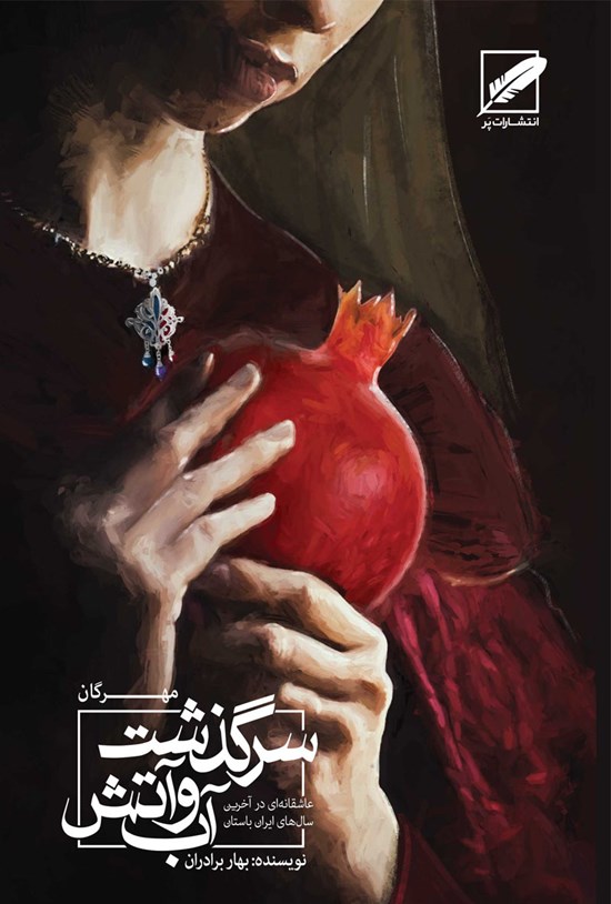 تصویر جلد کتاب سرگذشت آب و آتش؛ مهرگان