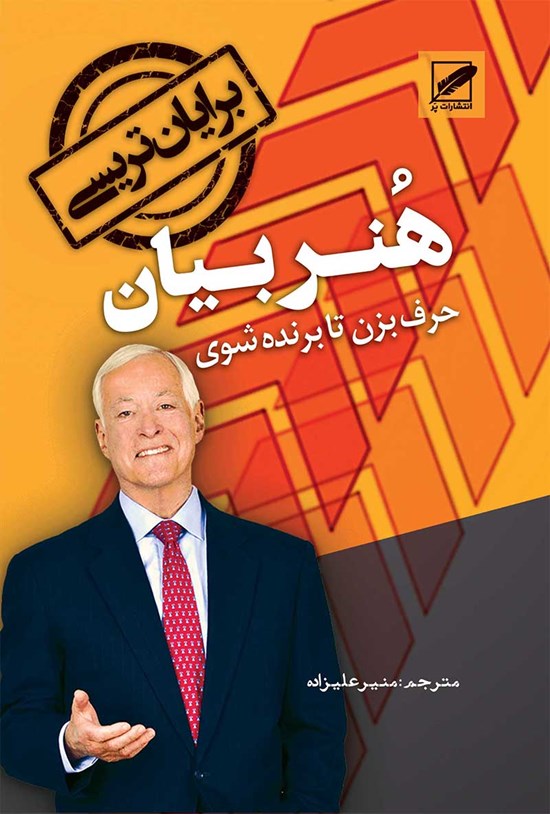 تصویر جلد کتاب هنر بیان؛ حرف بزن تا برنده شوی