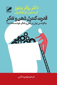 تصویر جلد کتاب قدرت کنترل ذهن و تفکر