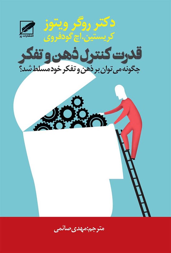 تصویر جلد کتاب قدرت کنترل ذهن و تفکر