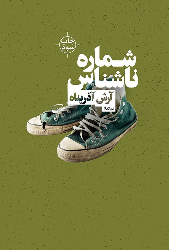تصویر جلد کتاب شماره ناشناس