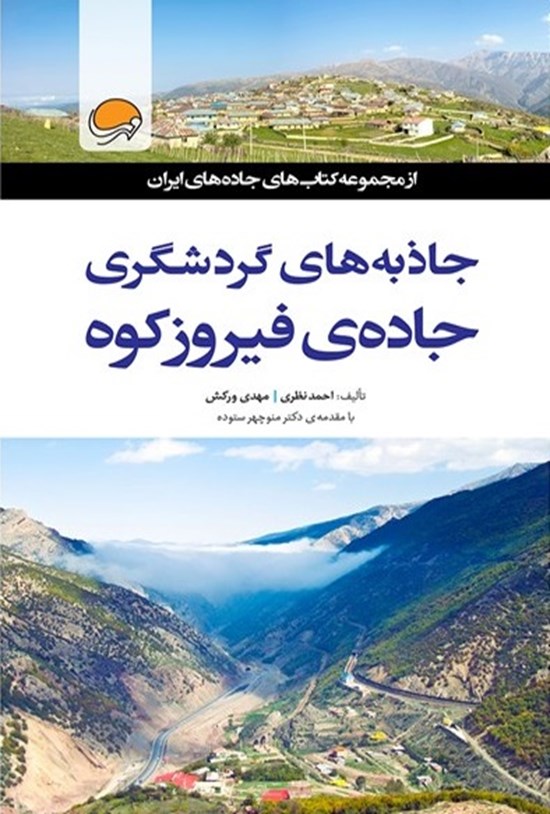 تصویر جلد کتاب جاذبههای گردشگری جادهی فیروزکوه