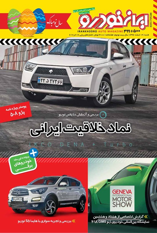 تصویر جلد کتاب هفتهنامه ایران خودرو ـ شماره ۴۹۹و۵۰۰ ـ ۱۹ اسفند ۹۶